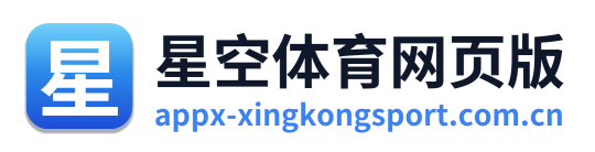 星空体育网页版 Logo